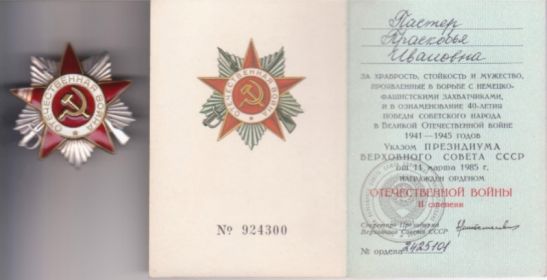 •	Орден Великой Отечественной войны 2ой степени