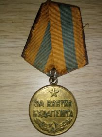 Медаль "За взятие Будапешта" июнь 1945