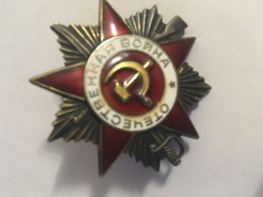 Орден отечественной войны 1степени