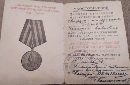 "За Победа над Германией в Великой Отечественной Войне 1941-1945 гг."