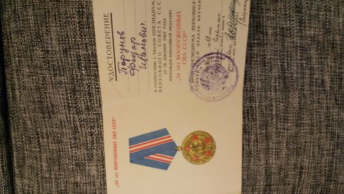 ОРДЕН ОТЕЧЕСТВЕННОЙ ВОЙНЫ 2 степ, медалью "За отвагу", медалью "За Победу на Германией"и медалью ЖУКОВА