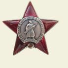 Орден Красной Звезды