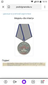 Медаль" За Отвагу"