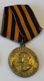Медаль "За победу над Германией 1941-1945"