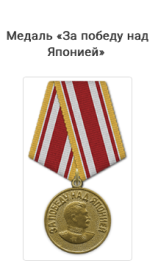 Медаль "За победу над японией"