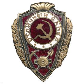 Знак Отличный сапер