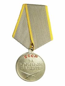 Медаль «За боевые заслуги»  01.03.1944