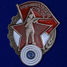 Нагрудный знак Ворошиловский стрелок 1 степени