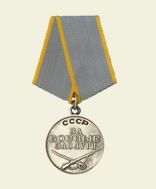 Медаль "За боевые заслуги"