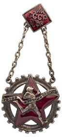 Знак готов к труду и обороне 1931-1938г.г.