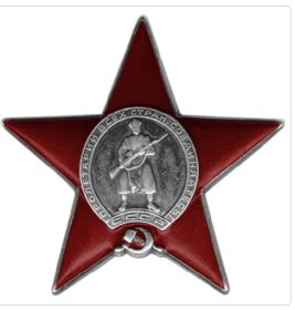 Орден Красной Звезды 