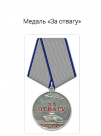 Медаль "За отвагу"