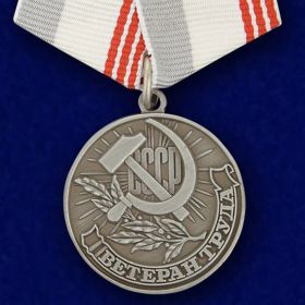 Медаль «Ветеран труда СССР»