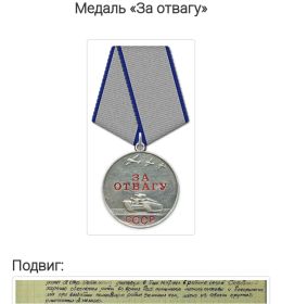 Медаль за Отвагу 01.08.1944
