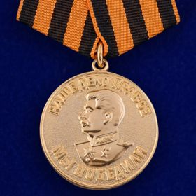 Медаль «За победу над Германией в Великой Отечественной Войне 1941-1945 гг.»