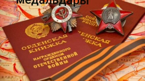 Награжден орденами Отечественной войны ІІ степени,  «Красной Звезды», медалями «За оборону Ленинграда» и другими юбилейными медалями.