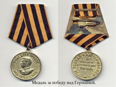 медалью  «За победу над Германией"