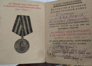 "За победу над Германией в Великой Отечественной Войне 1941-1945 г.г."