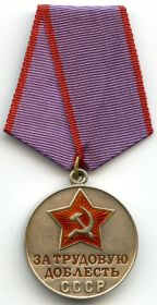 Медаль за трудовую доблесть  01.10.1952г.