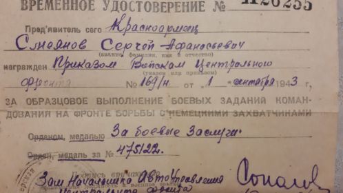 "За боевые заслуги"475122 от 1 октября1943