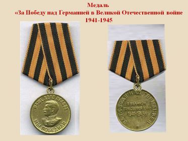 Медаль "За победу над Германией в Великой Отечественной Войне 1941-1945".