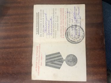 Медаль «За боевые заслуги» от 23.12.1942г.  Медаль «За победу над Германией в Великой Отечественной войне 1941-1945г.» от 09.05.1945г.