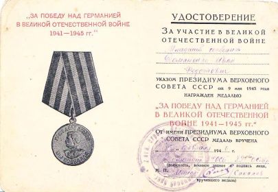 Медаль "За победу над Германией".