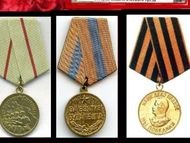Медаль "За оброну Сталинграда", "За взятие Будапешта", "За победу над Германией"