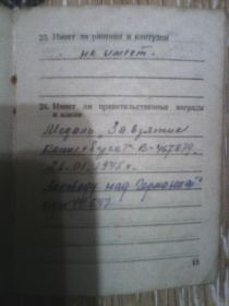Награжден медалью "За взятие Кёнигсберга № "В-467279- 26.01.1945г., медалью "За победу над Германией" удостоверение № 491647; Юбилейными медалями с удостоверени...