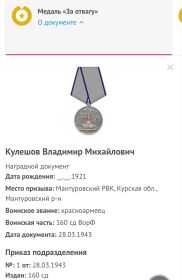 От 28.03.1943 Медаль «За отвагу».