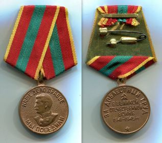Медаль "За доблестный труд в великой отечественной войне 1941-1945 гг."