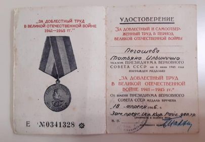 Медаль За Доблестный Труд в Великой Отечественной Войне 1941-1945 гг.
