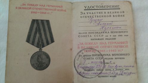 медаль за / ПОБЕДУ НАД ГЕРМАНИЕЙ