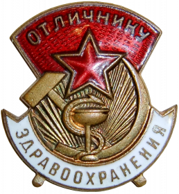 Отличник Здравоохранения