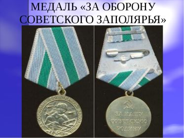 медаль " За Оборону Советского Заполярья"