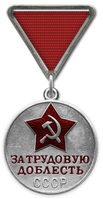 Медаль"За трудовую доблесть"от17.11.1945г.