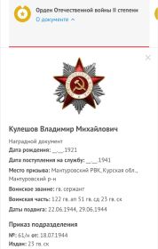 От 18.07.1944 Орден Отечественной войны ll степен.