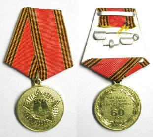 Медаль "60 лет Победы в Великой отечественной войне 1941-1945 гг."
