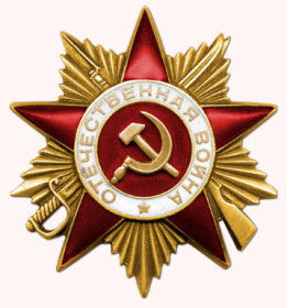 Орден Отечественной войны 1-ой степени
