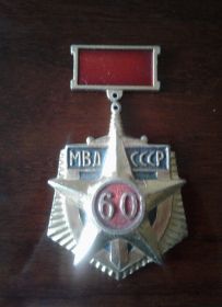 медаль 60 лет МВД СССР