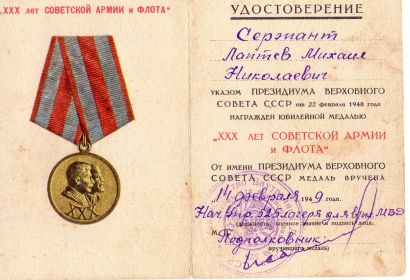 Юбилейная медаль "ХХХ лет Советской армии и флота"