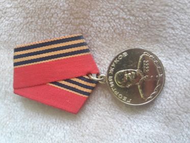 Медаль ЖУКОВА
