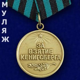 Медаль за взятие Кёнигсберга