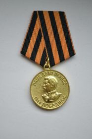 Медаль "За победу над Германией в ВОв 1941-1945 гг.."