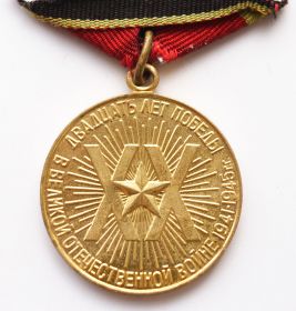 юбилейная медаль  «Двадцать лет Победы в Великой Отечественной войне 1941—1945 гг.»
