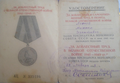 Медаль «За доблестный труд в Вов 1941-1945»