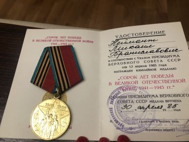 Юбилейная медаль «40 лет Победы в ВОВ 1941-1945»