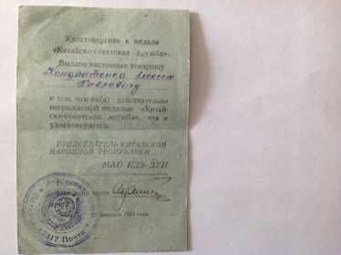 Медаль "Китайско-советская дружба " 23 февраля 1955г.