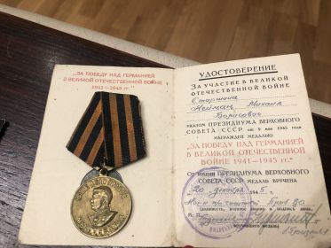 Медаль «За победу над Германией в ВОВ 1941-1945»