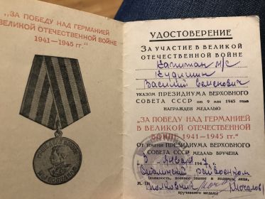 Медаль «За победу над Германией в ВОВ 1941-1945